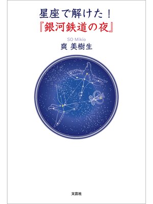 cover image of 星座で解けた!『銀河鉄道の夜』